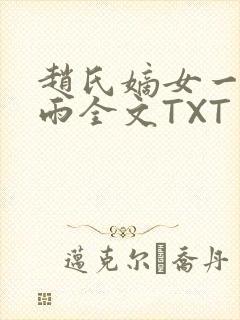 赵氏嫡女一蓑烟雨全文TXT免费笔趣