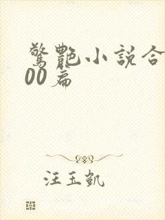 惊艳小说合集500篇封面