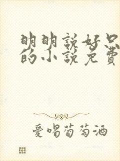 明明说好只蹭蹭的小说免费