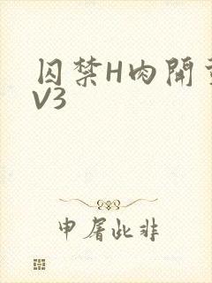 囚禁H肉开荤1V3