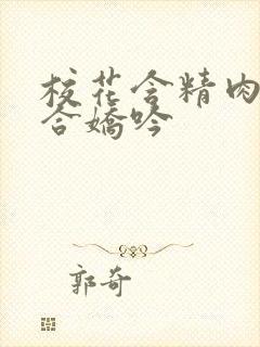 校花含精肉臀迎合娇吟