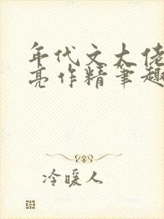 年代文大佬的漂亮作精笔趣阁