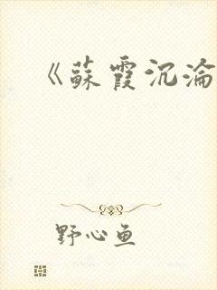 《苏霞沉沦》