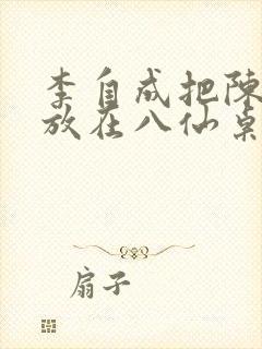 李自成把陈圆圆放在八仙桌前封面