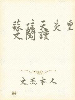 苏信天炎皇主全文阅读