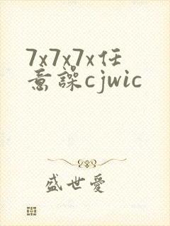 7x7x7x任意噪cjwic封面