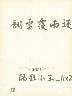 翻云覆雨逐艳曲