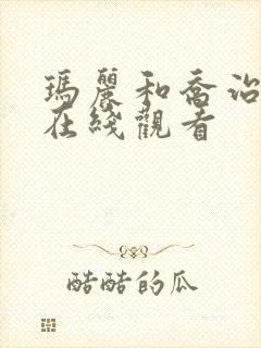玛丽和乔治英剧在线观看