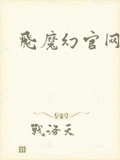 飞魔幻官网