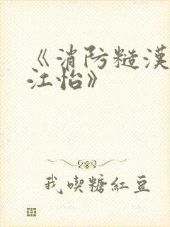《消防糙汉vs江怡》封面
