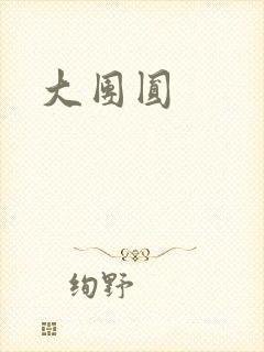大团圆