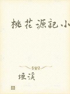 桃花源记小说