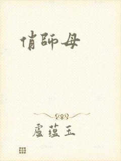 俏师母
