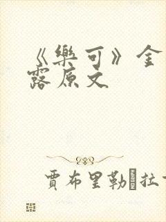 《乐可》金银花露原文