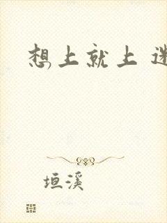 想上就上 迷羊