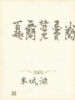百无禁忌小说笔趣阁免费阅读