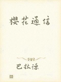樱花通信