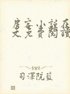 房客小说在线全文免费阅读笔趣阁无弹窗