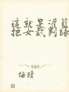 这就是灌篮球员把女裁判睡了封面