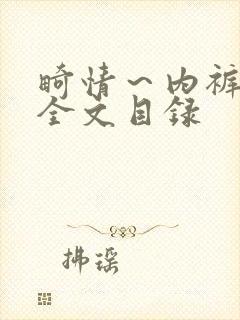 畸情～内裤奇缘全文目录封面