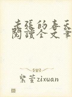 老张的春天免费阅读全文笔趣阁