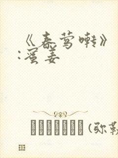 《春莺啭》作者:蜜姜