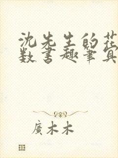 沈先生的花式调数书趣笔冥鸿封面