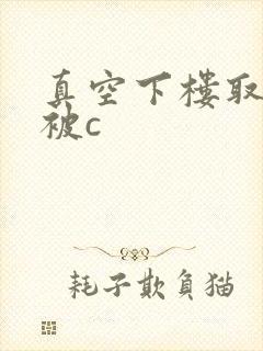 真空下楼取快递被c