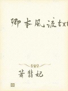 卿本风流txt