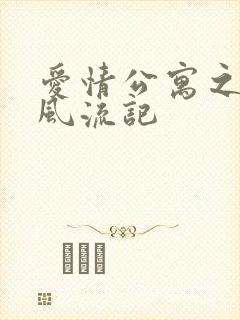 爱情公寓之子乔风流记