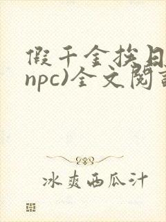 假千金挨日记(npc)全文阅读