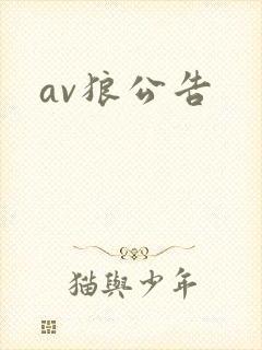 av狼公告