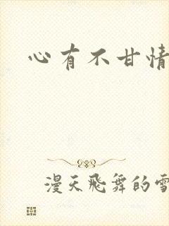 心有不甘情挽