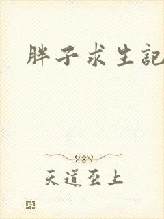 胖子求生记封面