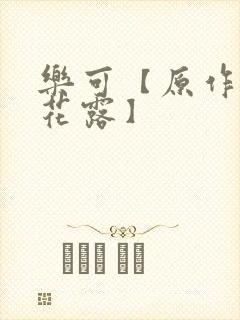 乐可【原作金银花露】