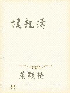 候龙涛
