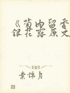 《菊内留香》金银花露原文免费读书