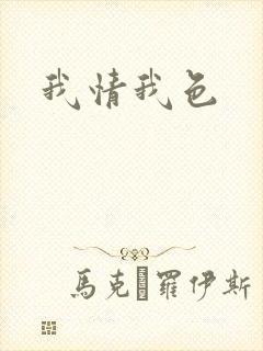 我情我色