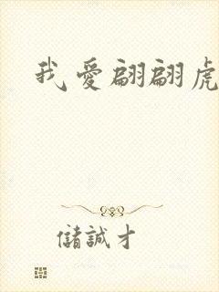 我爱翩翩虎少