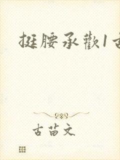 挺腰承欢1古言