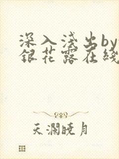 深入浅出by金银花露在线全文免费阅读封面