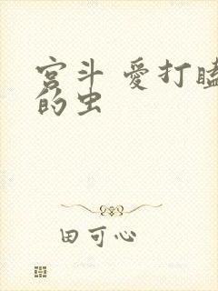 宫斗 爱打瞌睡的虫