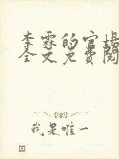 李霖的官场小说全文免费阅读