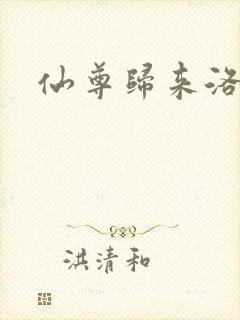 仙尊归来洛尘