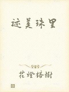 迹美珠里