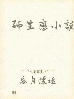 师生恋小说