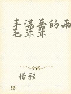丰满岳的两腿间毛茸茸