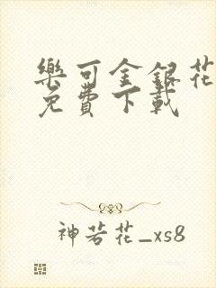 乐可金银花全文免费下载封面