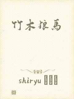 竹木狼马