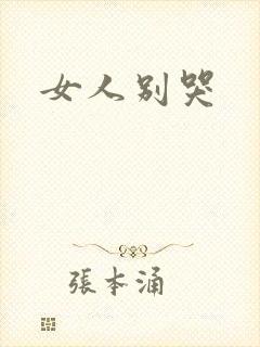 女人别哭